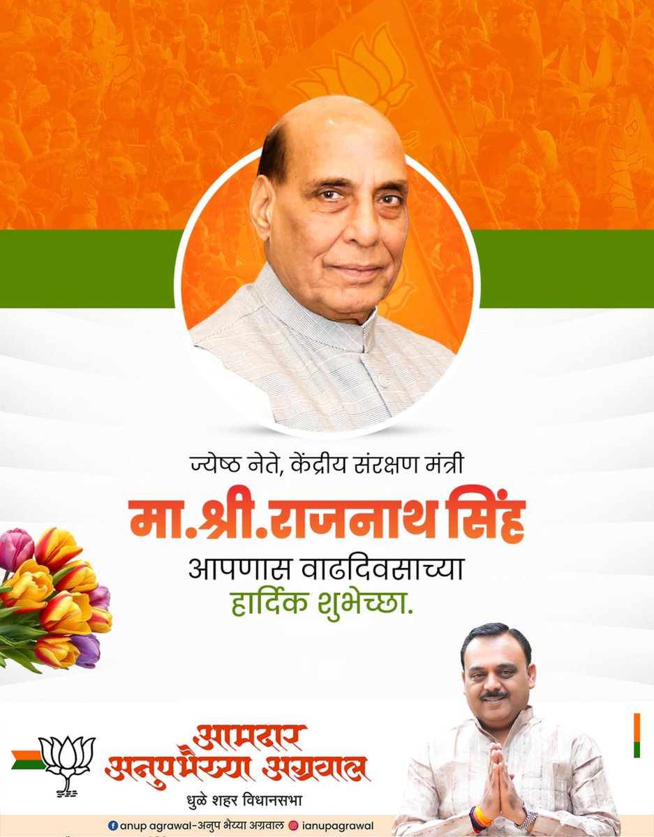 anupagrawal74's tweet photo. 🇮🇳 भारताचे कणखर संरक्षण मंत्री, भारतीय जनता पार्टीचे जेष्ठ नेतेमा. श्री. राजनाथ सिंह जी यांना वाढदिवसाच्या हार्दिक शुभेच्छा! 🎉🎂
आ. अनुपभैय्या अग्रवाल
आमदार, धुळे शहर विधानसभा
@BJP4India @BJP4Maharashtra @rajnathsingh https://t.co/zTBXaXZR2o