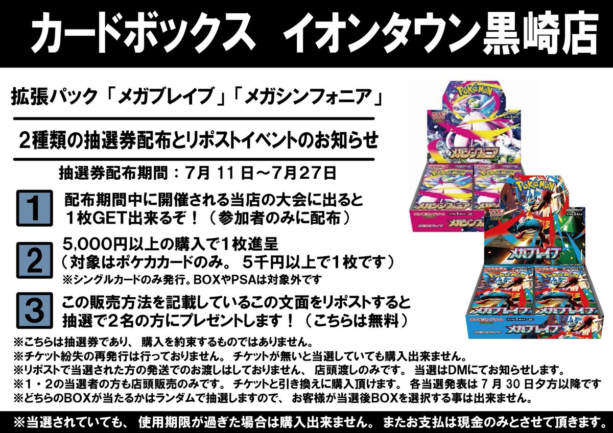 カードボックス黒崎店 次回発売のポケモンカード最新弾の 抽選イベント