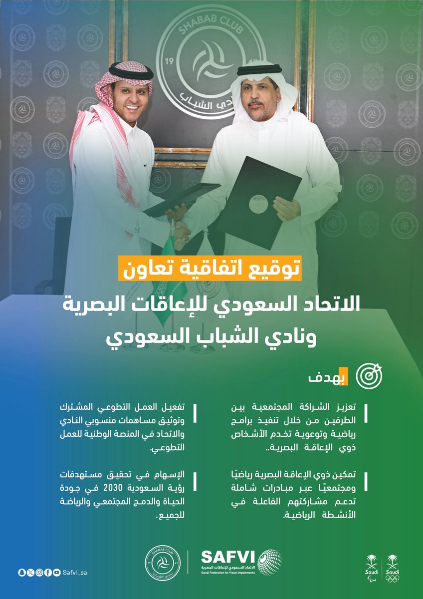 الاتحاد السعودي للإعاقات البصرية (@safvi_sa) on Twitter photo 🤝| عقد الاتحاد اتفاقية شراكة استراتيجية مع <a href="/AlShabab_SR/">نادي الشباب | المسؤولية الاجتماعية</a> هدفها تنظيم بطولات ومراكز تدريب لذوي الإعاقة البصرية، والاستفادة من منشآت النادي، إلى جانب دعم البرامج التوعوية والتطوعية وتمكين الرياضيين في بيئة رياضية دامجة. 🤝| عقد الاتحاد اتفاقية شراكة استراتيجية مع <a href="/AlShabab_SR/">نادي الشباب | المسؤولية الاجتماعية</a> هدفها تنظيم بطولات ومراكز تدريب لذوي الإعاقة البصرية، والاستفادة من منشآت النادي، إلى جانب دعم البرامج التوعوية والتطوعية وتمكين الرياضيين في بيئة رياضية دامجة.
