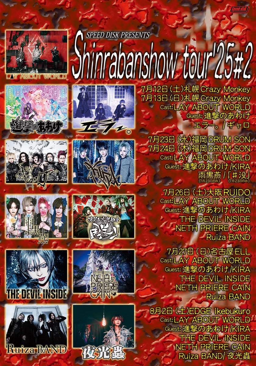 【NEXT LIVE】
2025/7/12(土) 札幌Crazy Monkey
SPEED DISK PRESENTS～森羅万象tour'25#2

【OPEN/START】
17:00/17:30
※19:45出演予定

【ADV/DAY】
¥5,000/¥5,500(各D代別)

【CAST】
LAY ABOUT WORLD

【GUEST】
エラー。 / ギャロ / 進撃のあわけ

【サポートドラム】
カエデ <a href="/kaede_OA/">カエデ</a>