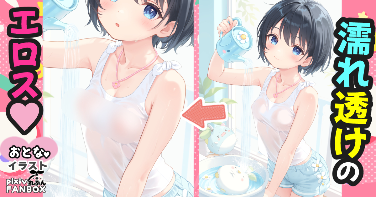 濡れ透けで
　おっπ見える
　　えちち差分🍒
FANBOXのリンクはプロフィール欄から！