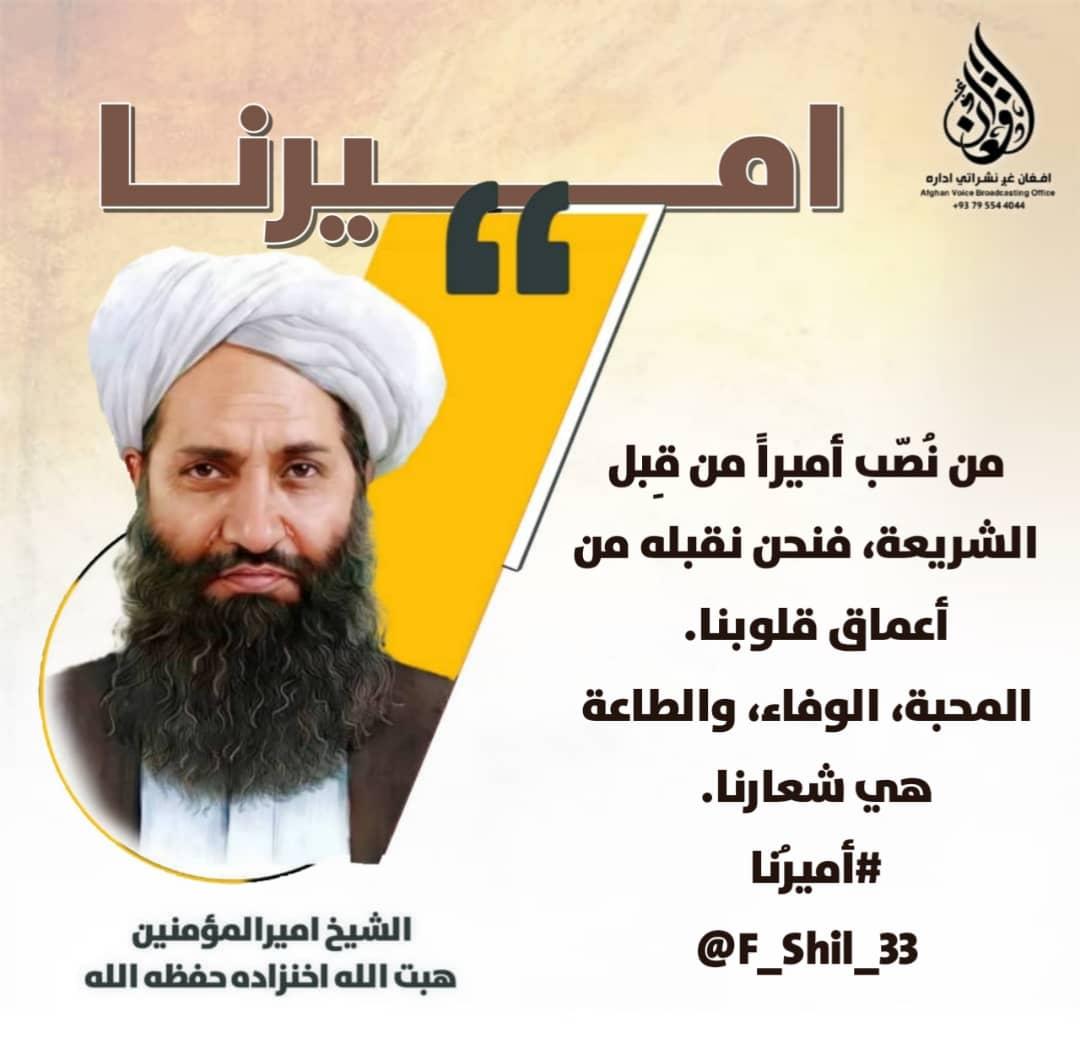 قاري منتـــظر هلـــــمنـدي (@mohammadha82408) on Twitter photo من نُصّب أميراً من قِبل الشريعة، فنحن نقبله من أعماق قلوبنا.
المحبة، الوفاء، والطاعة هي شعارنا.
#أميرُنا
<a href="/F_Shil_33/">فیصل ساحل{𝐒𝐚𝐡𝐢𝐥}</a> من نُصّب أميراً من قِبل الشريعة، فنحن نقبله من أعماق قلوبنا.
المحبة، الوفاء، والطاعة هي شعارنا.
#أميرُنا
<a href="/F_Shil_33/">فیصل ساحل{𝐒𝐚𝐡𝐢𝐥}</a>