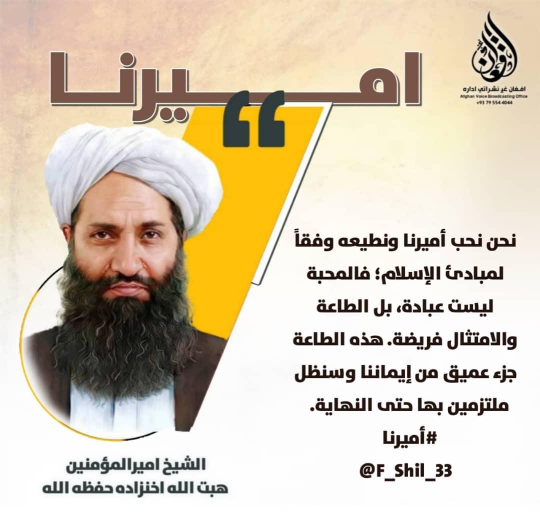 قاري منتـــظر هلـــــمنـدي (@mohammadha82408) on Twitter photo نحن نحب أميرنا ونطيعه وفقاً لمبادئ الإسلام؛ فالمحبة ليست عبادة، بل الطاعة والامتثال فريضة. هذه الطاعة جزء عميق من إيماننا وسنظل ملتزمين بها حتى النهاية.
#أميرنا
<a href="/F_Shil_33/">فیصل ساحل{𝐒𝐚𝐡𝐢𝐥}</a> نحن نحب أميرنا ونطيعه وفقاً لمبادئ الإسلام؛ فالمحبة ليست عبادة، بل الطاعة والامتثال فريضة. هذه الطاعة جزء عميق من إيماننا وسنظل ملتزمين بها حتى النهاية.
#أميرنا
<a href="/F_Shil_33/">فیصل ساحل{𝐒𝐚𝐡𝐢𝐥}</a>