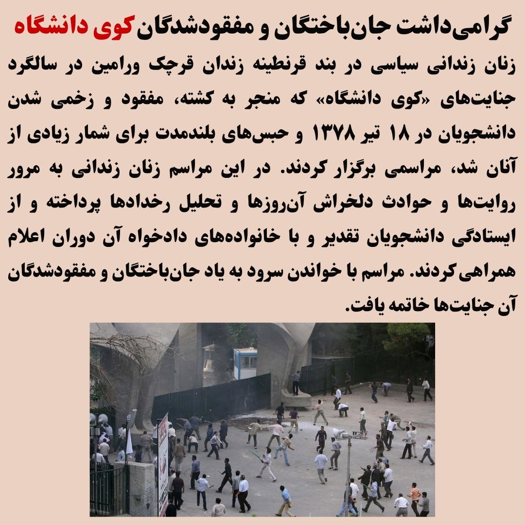 golrokhiraee's tweet photo. گرامی‌داشت جان‌باختگان و مفقودشدگان «کوی دانشگاه» در زندان قرچک ورامین
زنان زندانی سیاسی در بند قرنطینه زندان قرچک ورامین در سالگرد جنایت‌های «کوی دانشگاه» که منجر به کشته، مفقود و زخمی شدن دانشجویان در ۱۸ تیر ۱۳۷۸ و حبس‌های بلندمدت برای شمار زیادی از آنان شد، مراسمی را برگزار کردند. در این مراسم زنان زندانی به مرور روایت‌ها و حوادث دلخراش آن‌روزها و تحلیل رخدادها پرداخته و از ایستادگی دانشجویان تقدیر و با خانواده‌های دادخواه آن دوران اعلام همراهی کردند. مراسم با خواندن سرود به یاد جان‌باختگان و مفقودشدگان آن جنایت‌ها خاتمه یافت.
#کوی_دانشگاه 
#سعید_زینالی
#اکبر_محمدی
#عزت_ابراهیم_نژاد
#هجده_تیر
#۱۸تیر
#دادخواه
#دادخواهی
#زندان_قرچک