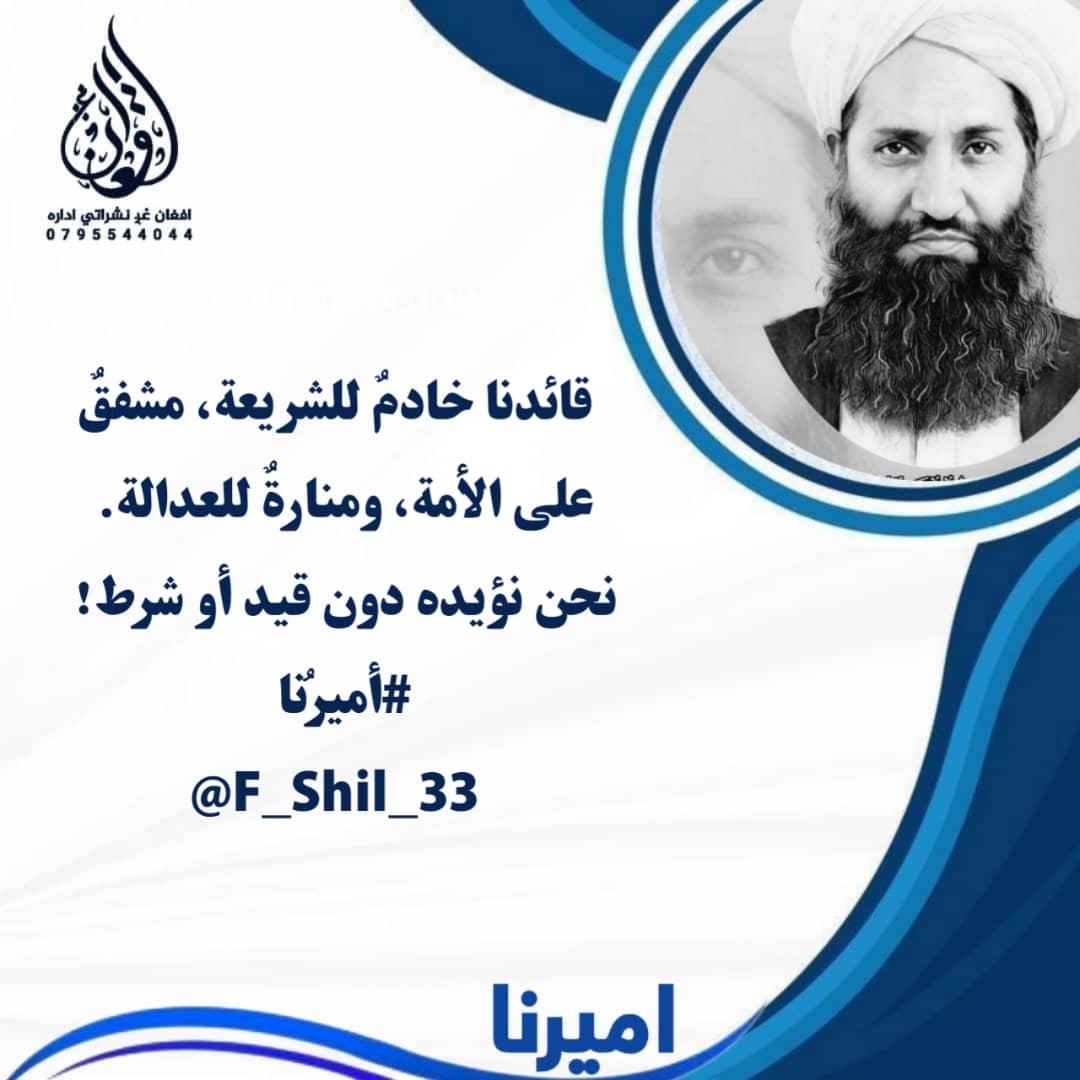 قاري منتـــظر هلـــــمنـدي (@mohammadha82408) on Twitter photo قائدنا خادمٌ للشريعة، مشفقٌ على الأمة، ومنارةٌ للعدالة.
نحن نؤيده دون قيد أو شرط!
#أميرُنا
<a href="/F_Shil_33/">فیصل ساحل{𝐒𝐚𝐡𝐢𝐥}</a> قائدنا خادمٌ للشريعة، مشفقٌ على الأمة، ومنارةٌ للعدالة.
نحن نؤيده دون قيد أو شرط!
#أميرُنا
<a href="/F_Shil_33/">فیصل ساحل{𝐒𝐚𝐡𝐢𝐥}</a>