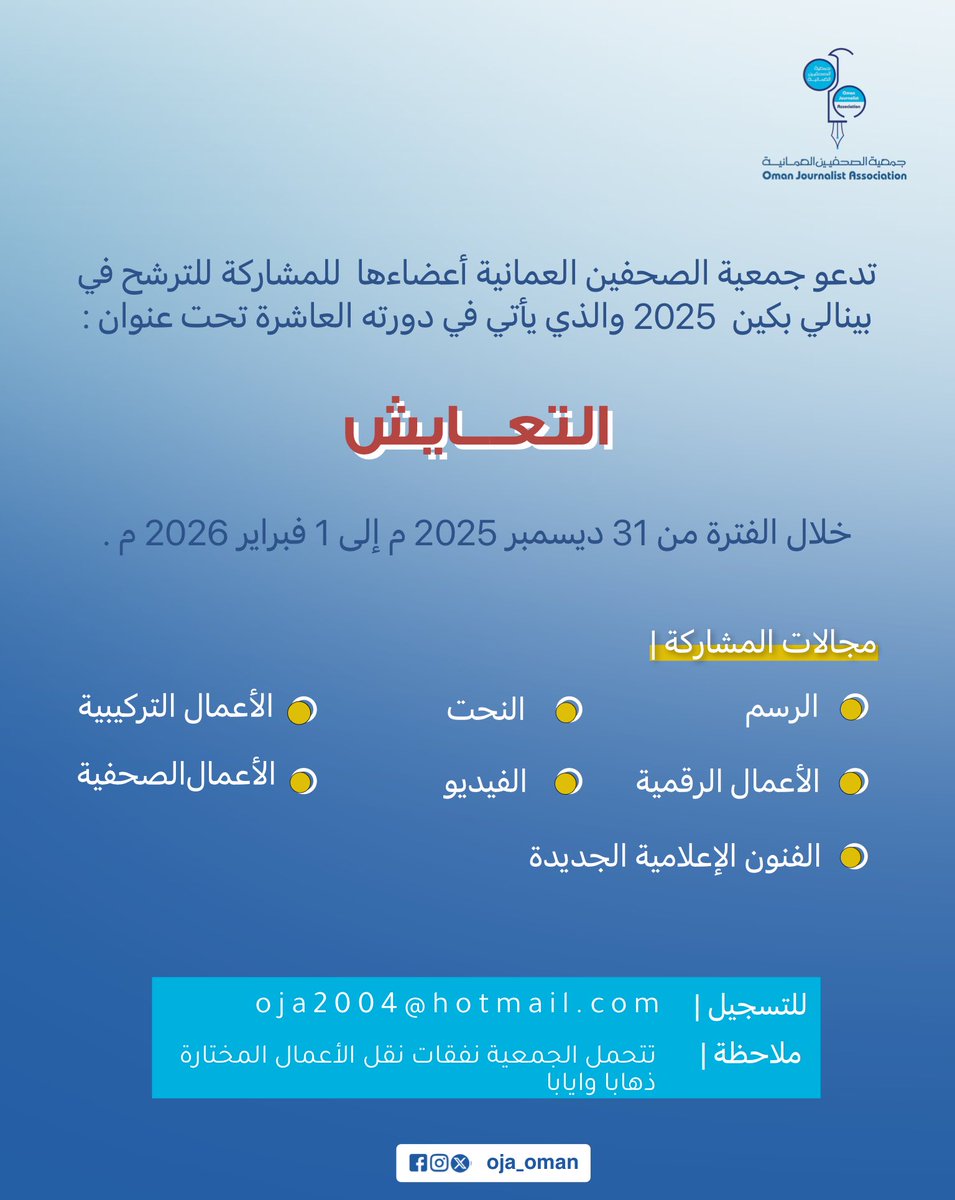 تدعو جمعية الصحفين العمانية أعضاءها  للمشاركة للترشح في بينالي بكين  2025 والذي يأتي في دورته العاشرة
#جمعية_الصحفيين_العمانية