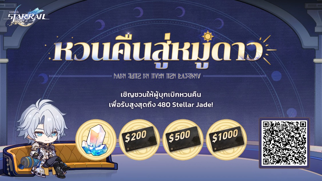 เชิญชวนผู้บุกเบิกให้หวนคืน พร้อมผูกรหัสเชิญและล็อกอินเข้าสู่เกม เพื่อลุ้นรับ Stellar Jade บัตรของขวัญ และรางวัลสุดเซอร์ไพรส์อื่นๆ