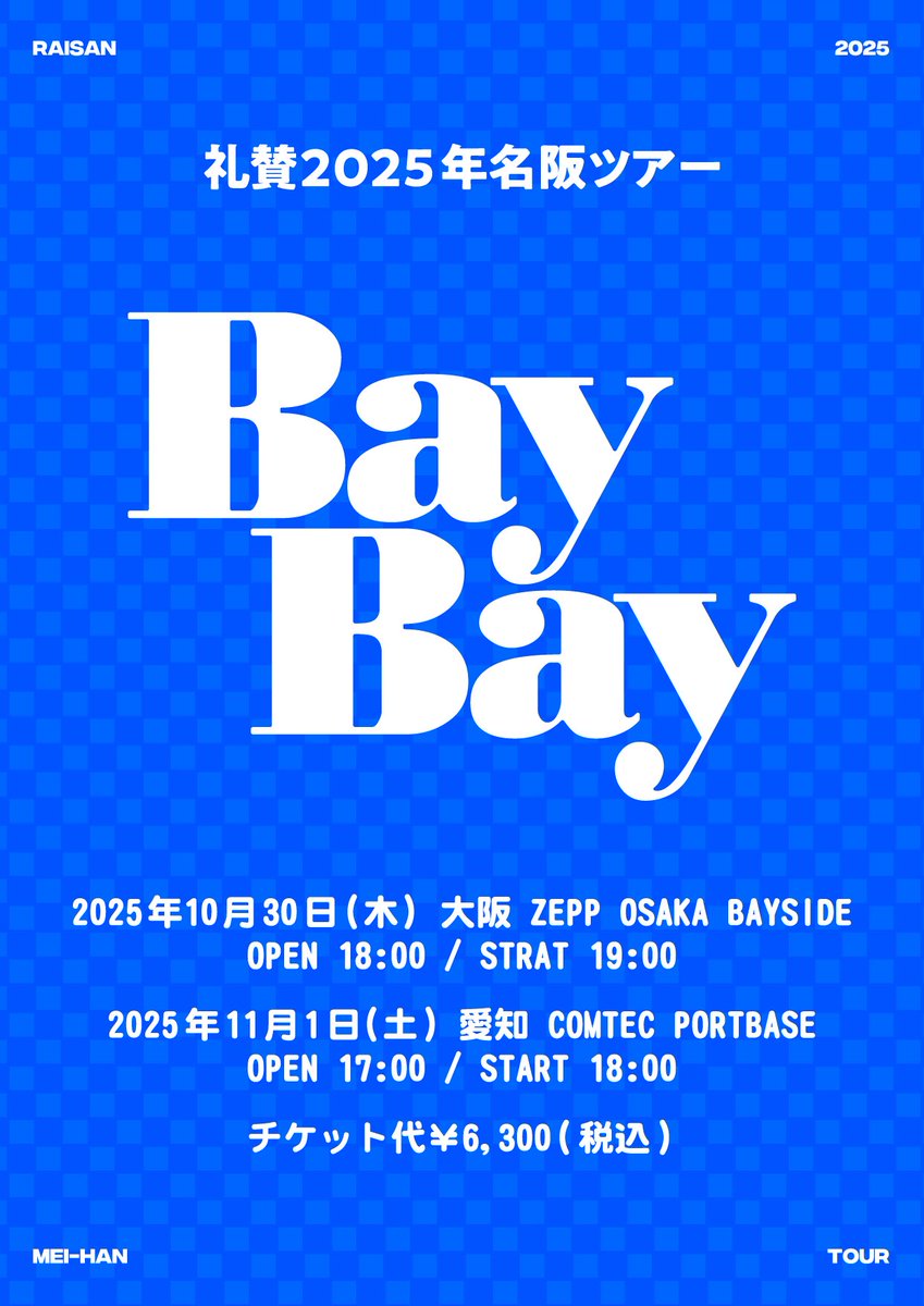名阪ツアー決定！】 礼賛 ONEMAN TOUR 『BayBay』 開催決定！ 10/30(木