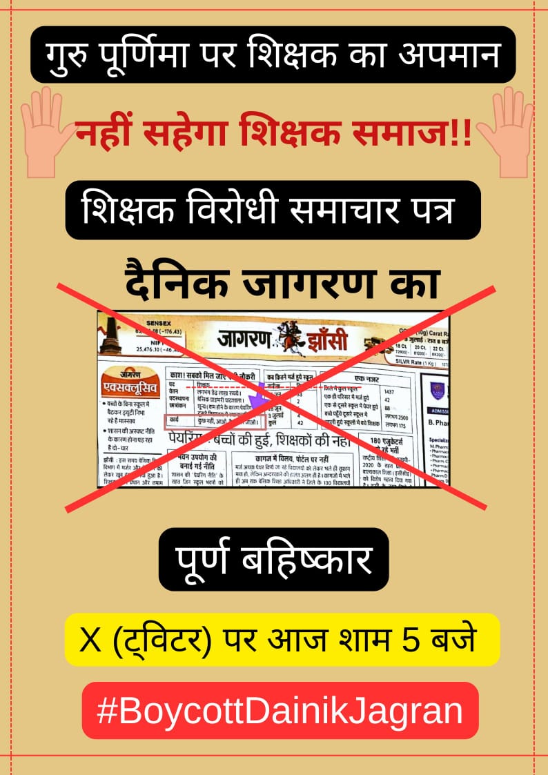 शिक्षकों का अपमान,
नहीं सहेगा शिक्षक समाज!!

सभी साथी निम्न हैशटैग के साथ अधिक से अधिक पोस्ट्स/रिपोस्ट करें!👇👇
#बायकाटदैनिकजागरण