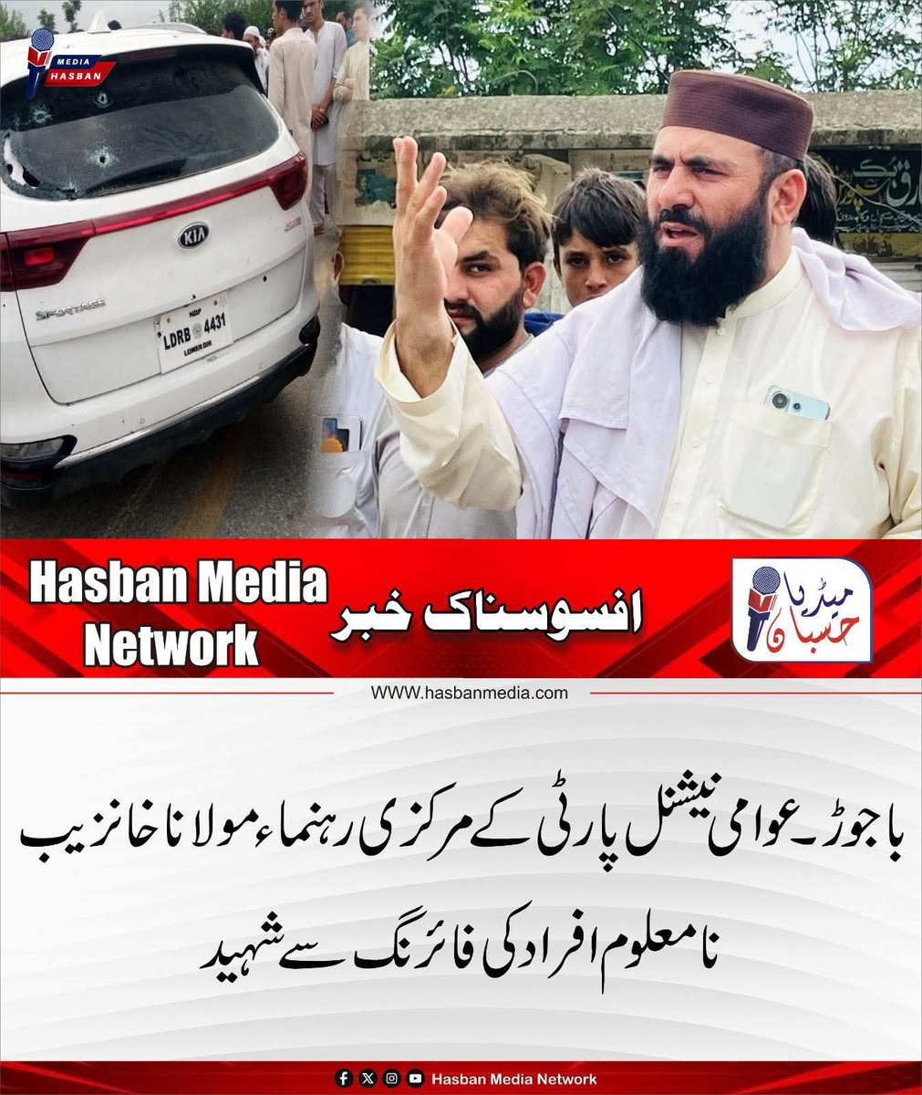 باجوڑ ایک مرتبہ پھر لہو لہان آخر کب تک ہم لاشیں اٹھاتے رہیں گے باجوڑ امن کیلئے ایک توانا آواز اٹھانے والے مولانا خان زیب کو شہید کردیا گیا 💔