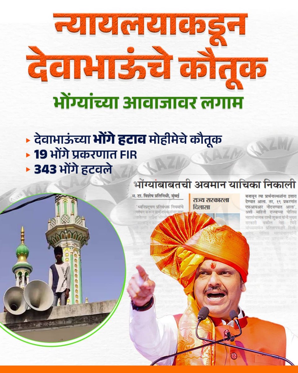 न्यायलयाकडून देवाभाऊंचे कौतूक,
भोंग्यांच्या आवाजावर लगाम...

#TeamDevendra #DevendraFadnavis