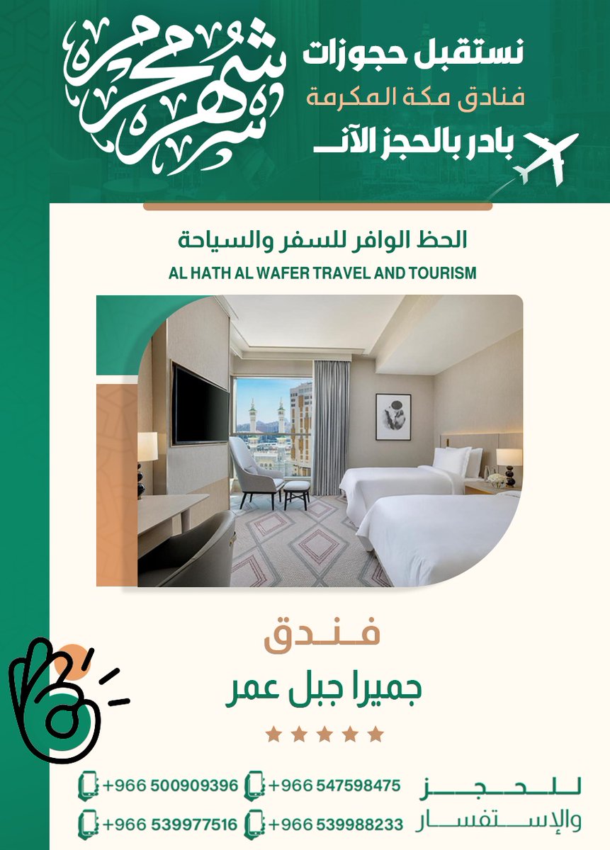 🌙 استقبلوا شهر محرم بأجواء من الراحة والسكينة! ✨
 ابدؤوا العام الهجري الجديد بإقامة فاخرة وعروض مميزة تناسب تطلعاتكم! 🏨🕊️
 راحة، خصوصية، واهتمام بالتفاصيل… في انتظاركم.
📌 للحجز والاستفسار تواصلوا معنا عبر واتساب:
 linktr.ee/alhazalwafer
#رفع__اعلانكم_ترند1_05б32б8б79