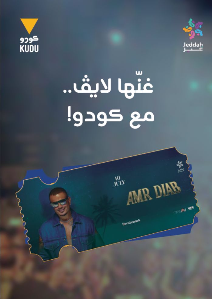 ودك تحضر حفلة عمرو دياب وتعيش الأجواء؟ 🎤🔥
كودو يعطيك فرصة تفوز بـ:
🎟 1 تذاكر ذهبية
🎟 2 تذاكر عادية

كل اللي عليك:
• تابعنا
• سو لايك
• منشن كودو
• وقل لنا وش أغنيتك المفضلة لعمرو 🎶
يلا شارك، يمكن تروح وتغنّيها لايڤ 😉