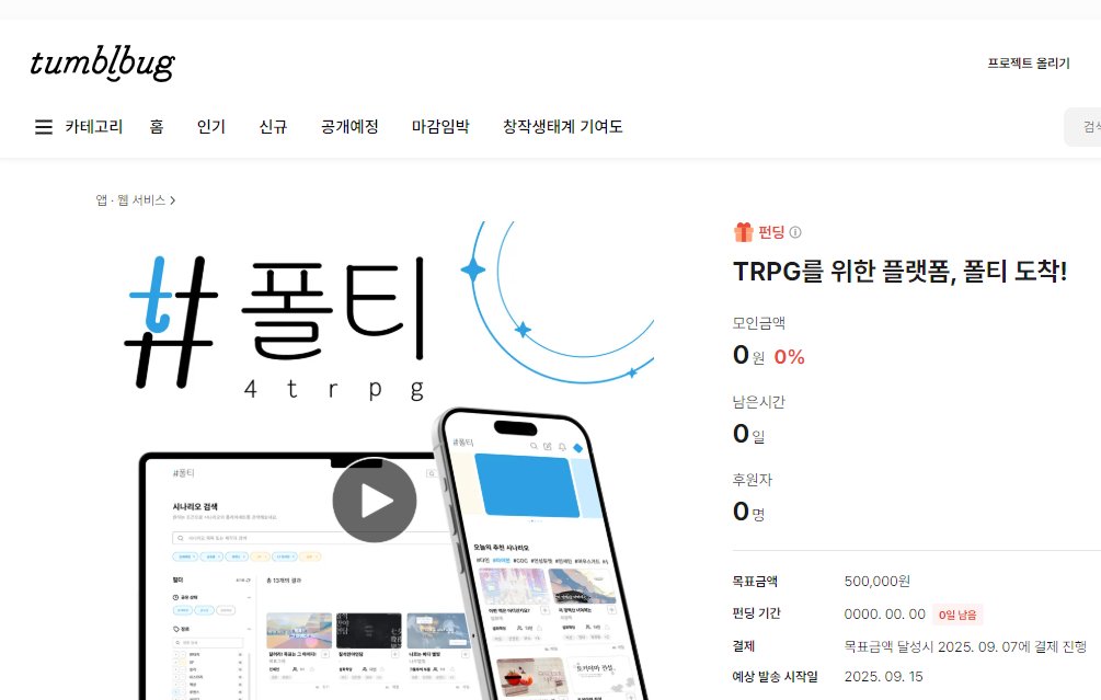 #RT이벤트 

what: RT 한 분 추첨 원하시는 국내 정발 TRPG 도서 한 권 선물
why: 이번 주 토요일에 폴티 텀블벅 오픈(사진 참고)