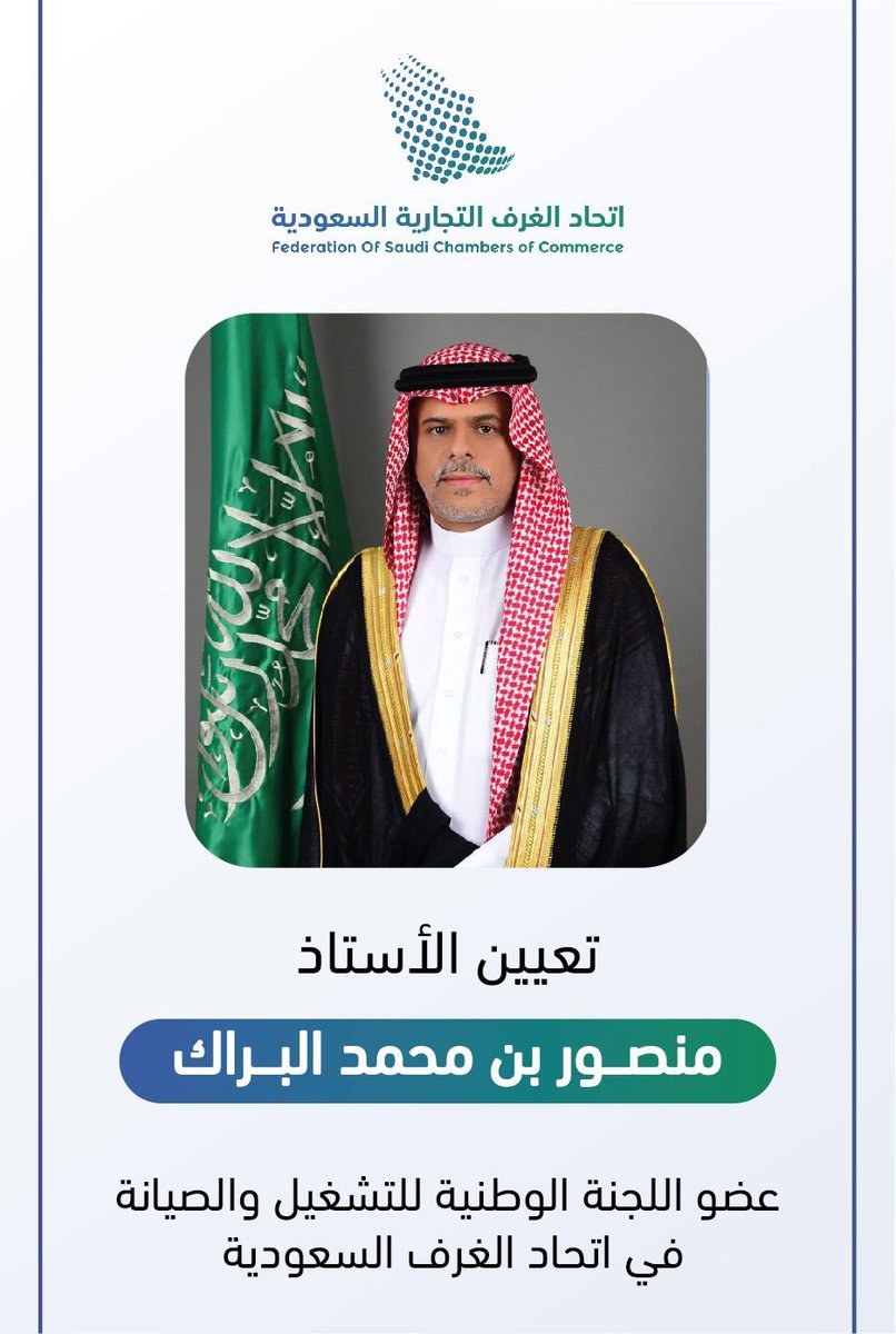 نبارك للأستاذ/منصور بن محمد البراك العريني السبيعي تعيينه عضوا في اللجنه الوطنيه للتشغيل والصيانه في إتحاد الغرف السعوديه.
ونتمنى له التوفيق
#العرينات #سبيع