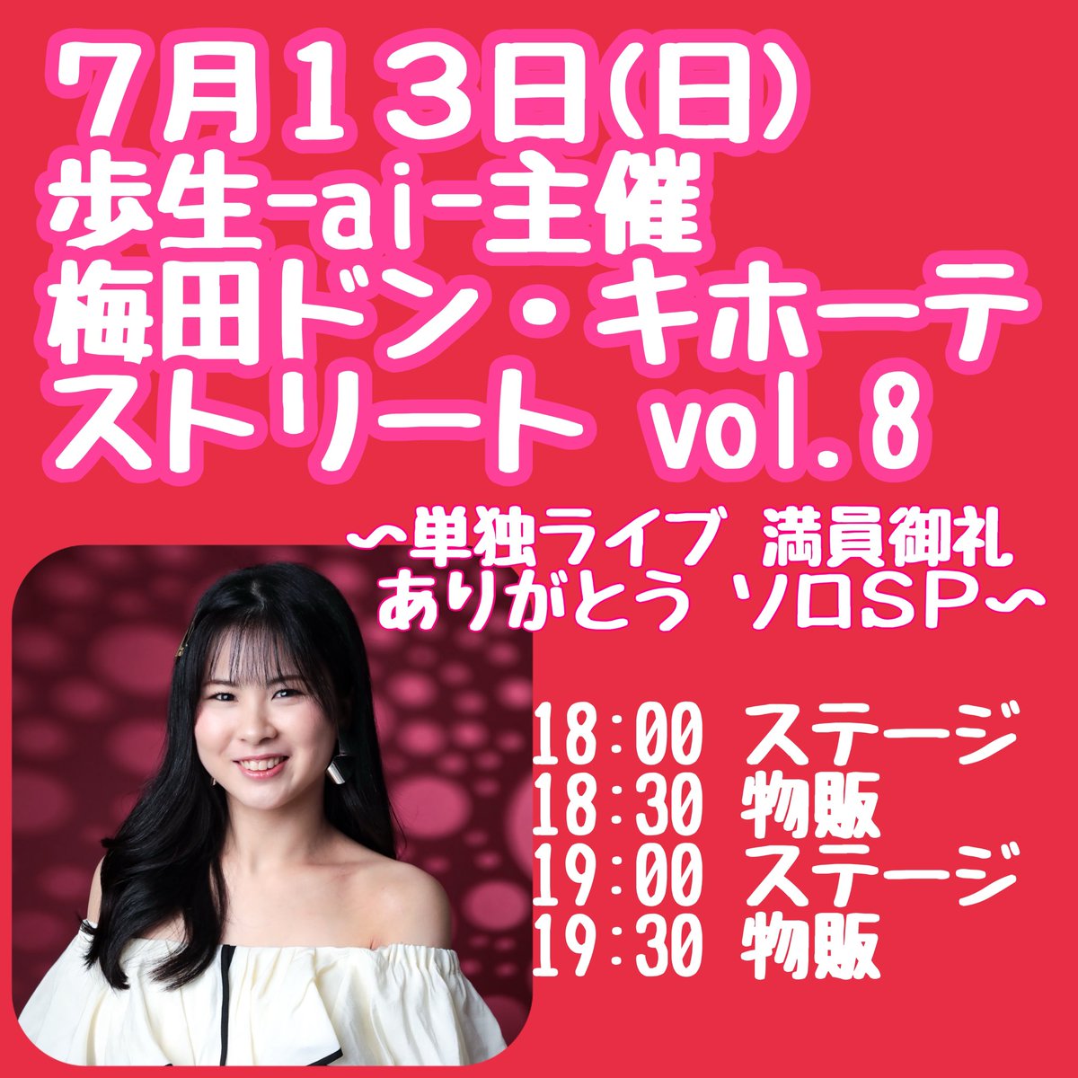 明後日のドンキ🎤

17時〜と告知していましたが、
18時スタートとさせていただきます！