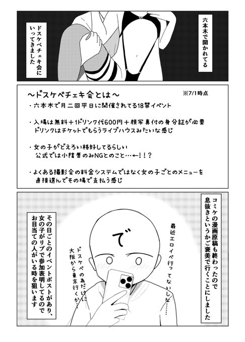六本木のドスケベチェキ会に行ってきたよ!レポ漫画 