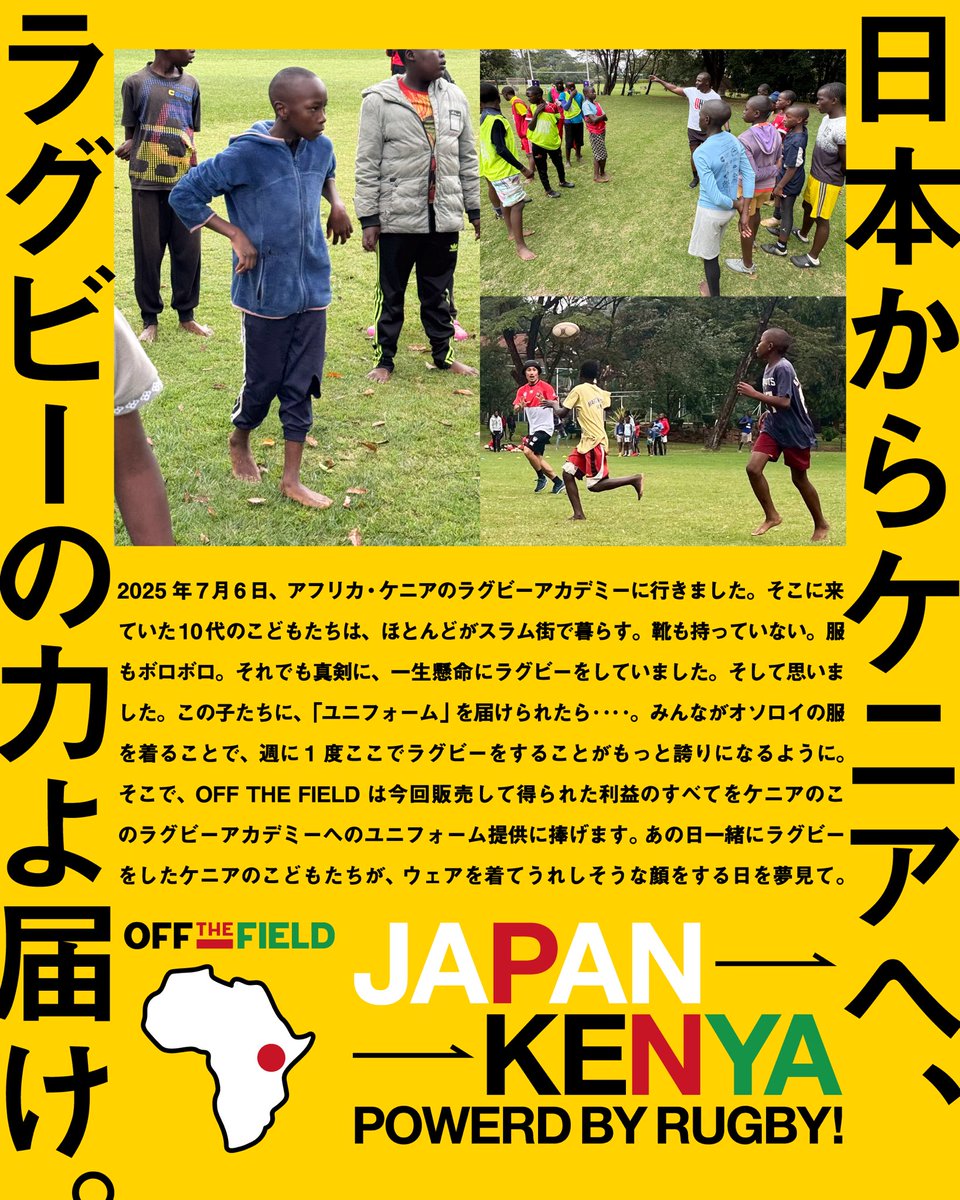 OffTheField887's tweet photo. ケニアで一生懸命ラグビーをするこどもたちに、「ユニフォーム」を届けられたら‥‥。

OFF THE FIELDは7/25,26のScrumTimePartyイベントで販売するアイテムで得られた利益のすべてをケニアのこのラグビーアカデミーへのユニフォーム提供に捧げます。詳しい発売アイテムの詳細は後日お知らせします。 https://t.co/xyXBJLdYuN