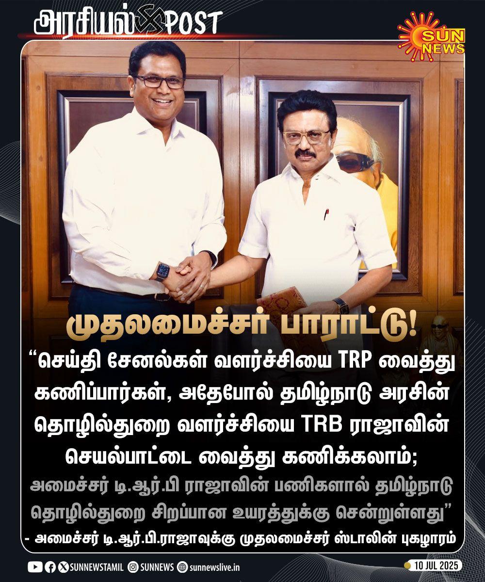 MOHAN K DMK NKL (@20101976m) on Twitter photo அமைச்சர் டி.ஆர்.பி.ராஜாவுக்கு முதலமைச்சர் ஸ்டாலின் புகழாரம்!
<a href="/mkstalin/">M.K.Stalin</a> <a href="/TRBRajaa/">Dr. T R B Rajaa</a>
<a href="/DMKITwing/">DMK IT WING</a> அமைச்சர் டி.ஆர்.பி.ராஜாவுக்கு முதலமைச்சர் ஸ்டாலின் புகழாரம்!
<a href="/mkstalin/">M.K.Stalin</a> <a href="/TRBRajaa/">Dr. T R B Rajaa</a>
<a href="/DMKITwing/">DMK IT WING</a>