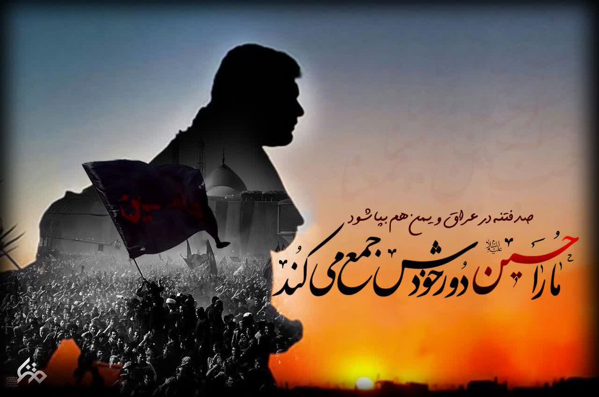 zahrasadat129's tweet image. آقاجان بطلب حرمت ، اربعین، کربلا 
ما را حسین دور خودش جمع می‌کند
#حب_الحسین_یجمعنا 
#در_مسیر_حسینیم‌