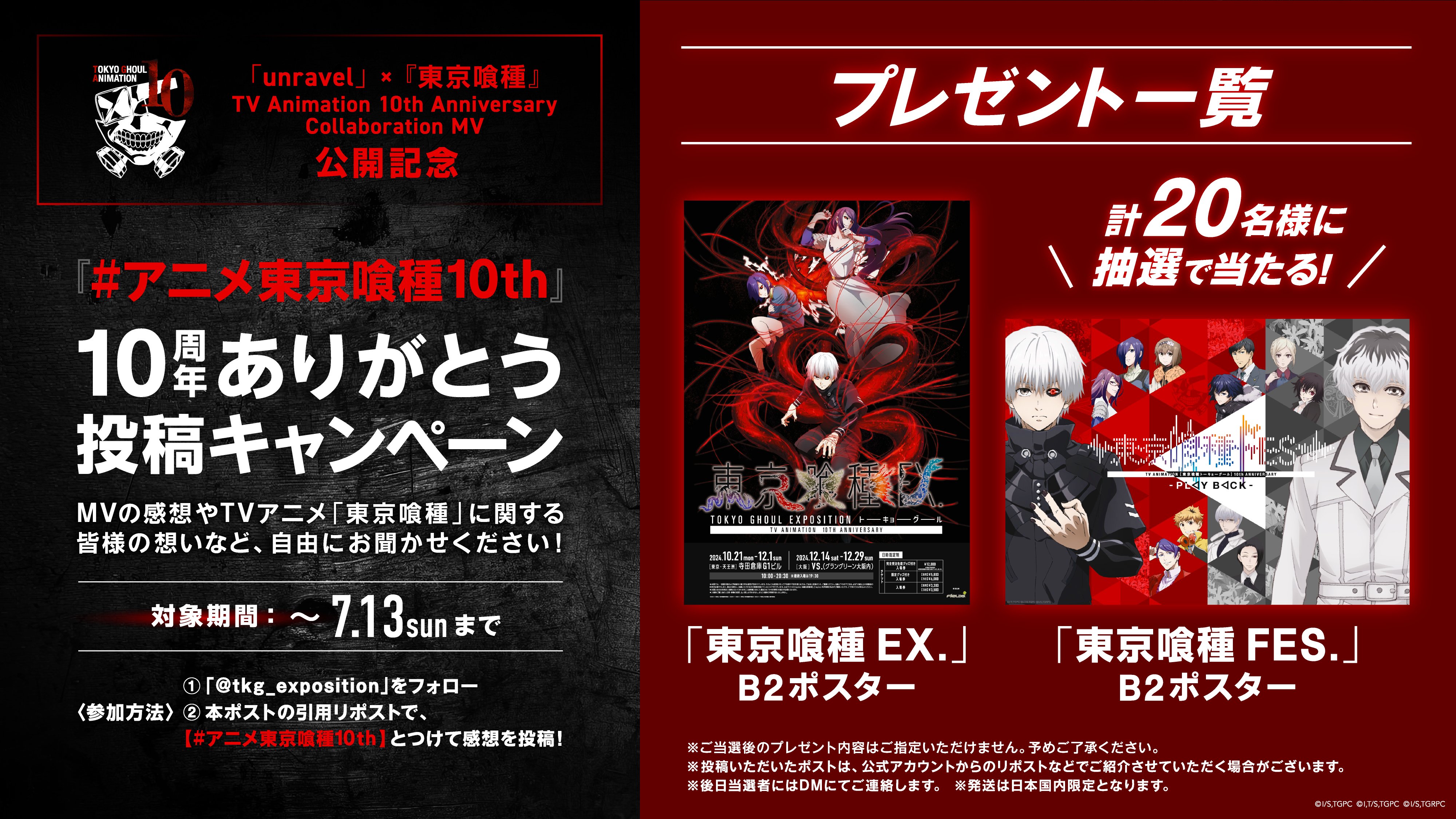 公式】東京喰種FES. - PLAY BACK - (@tkg_exposition) / X