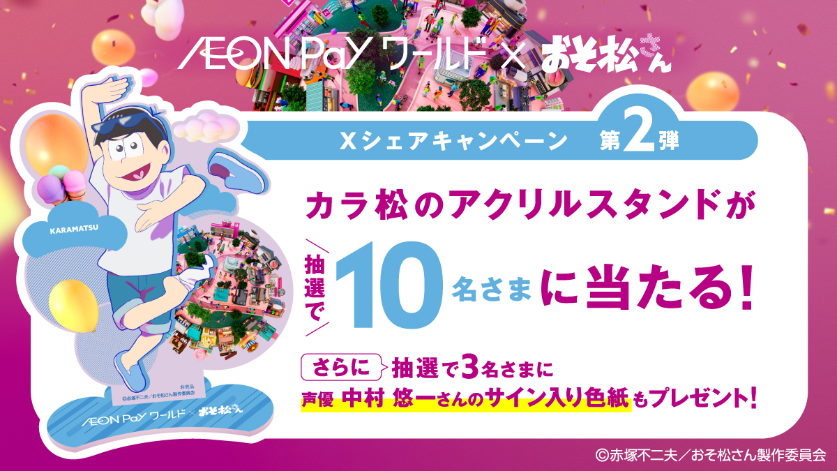 ☆AEON Payワールド×おそ松さん☆ コラボSNSキャンペーン第2弾