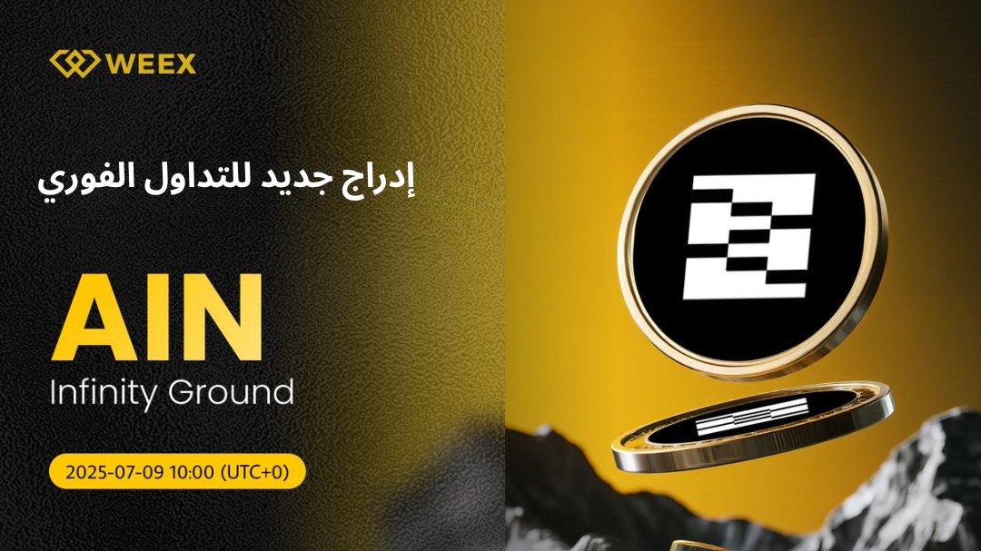 WEEX MENA (@weex_mena) on Twitter photo 🚨 تنبيه إدراج جديد على #WEEX 🔔
يسعدنا أن نعلن عن إدراج عملة $AIN
<a href="/infinityg_ai/">InfinityGround</a>
على منصة WEEX للتداول الفوري! 🎉
🔹 وقت الإدراج: 9 يوليو 2025، الساعة 10:00 صباحًا (UTC+0)
📱سجل الآن على WEEX: bit.ly/3EIrEiq
📖 التفاصيل الكاملة:
weexsupport.zendesk.com/hc/en-us/artic… 🚨 تنبيه إدراج جديد على #WEEX 🔔
يسعدنا أن نعلن عن إدراج عملة $AIN
<a href="/infinityg_ai/">InfinityGround</a>
على منصة WEEX للتداول الفوري! 🎉
🔹 وقت الإدراج: 9 يوليو 2025، الساعة 10:00 صباحًا (UTC+0)
📱سجل الآن على WEEX: bit.ly/3EIrEiq
📖 التفاصيل الكاملة:
weexsupport.zendesk.com/hc/en-us/artic…