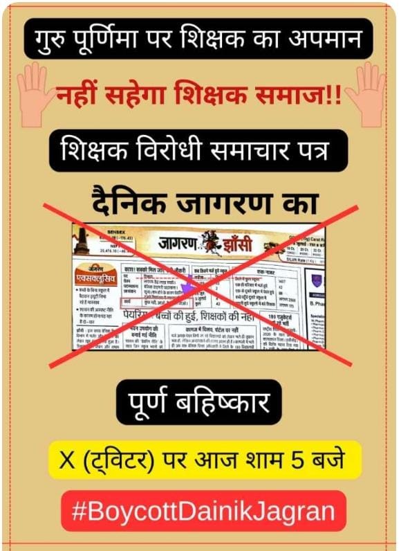 गुरु पूर्णिमा पर गुरुओं का अपमान,
माफ़ी मांगो,,श्रीमान!!!!!✊✊✊
#BoycottDainikJagran