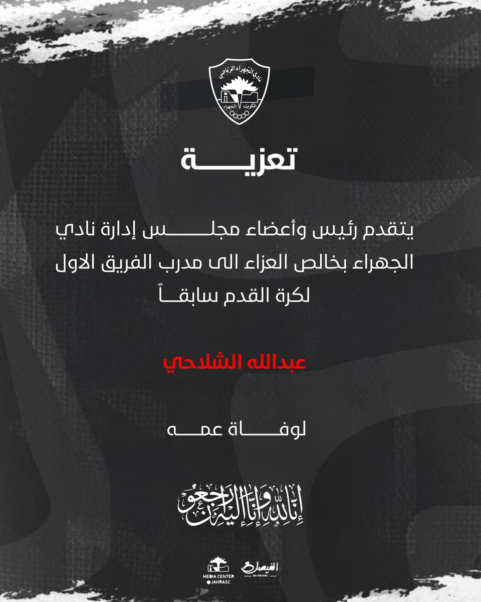 مشاركة عزاء 

يتقدم رئيس وأعضاء مجلس إدارة نادي الجهراء بخالص العزاء الى مدرب الفريق الاول لكرة القدم سابقاً عبدالله الشلاحي
 لوفاة
عمه  
تغمد الله الفقيد بواسع رحمته 
والهم اهله وذويه الصبر والسلوان

#نادي_الجهراء