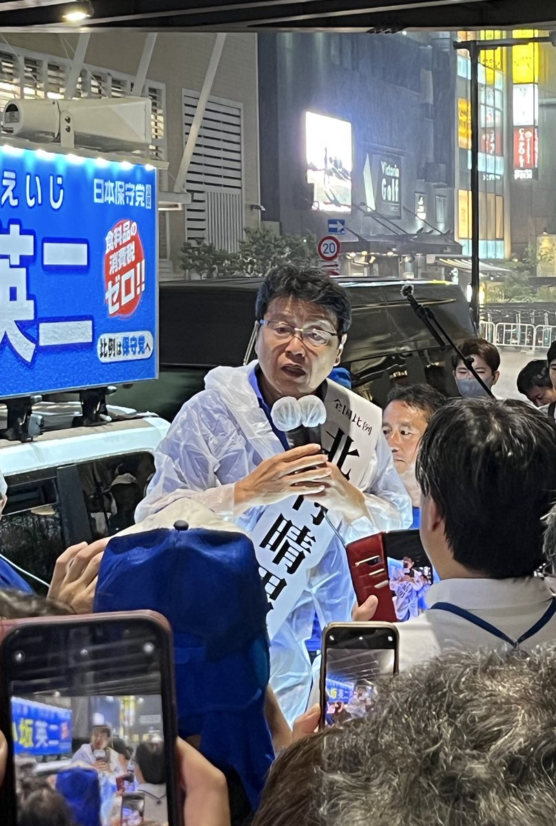 新宿で北村弁護士こと北村晴男先生の街頭演説見てきた
いつも落ち着いて話してるイメージだったけど、時折り声が裏返るほど熱い想いのこもった演説でした
本気でこの国を憂いて立ち上がってくれた北村先生のような人にこそ国会にいっていただきたいと思う
応援してます
 #北村晴男
#日本保守党