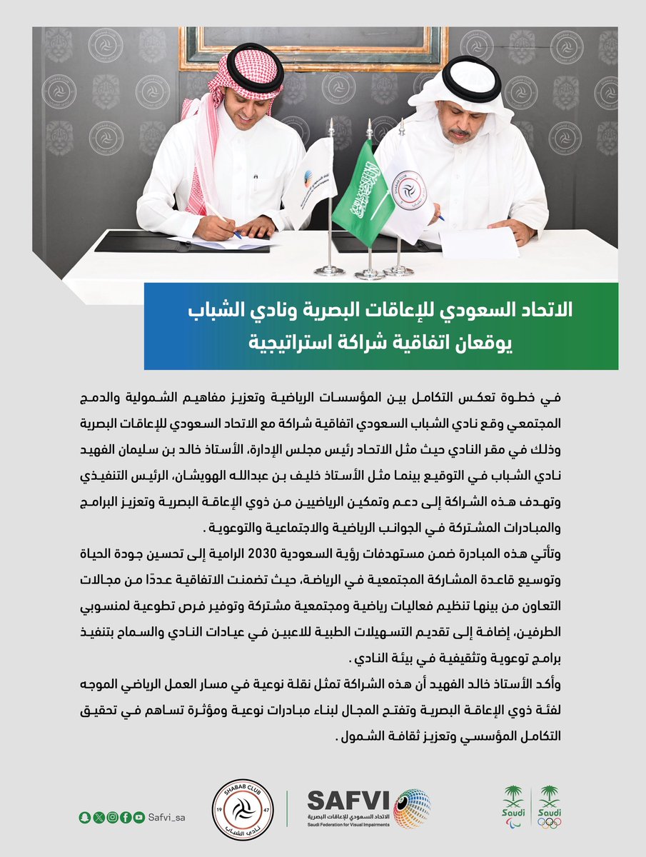 الاتحاد السعودي للإعاقات البصرية (@safvi_sa) on Twitter photo 🎯|جرى توقيع الاتفاقية في مقر <a href="/AlShabab_SR/">نادي الشباب | المسؤولية الاجتماعية</a> بحضور رئيس مجلس إدارة الاتحاد الأستاذ خالد الفهيد، والرئيس التنفيذي للنادي الأستاذ خليف الهويشان، في لقاء يجسد الشراكة الفاعلة بين القطاعين الرياضي والمجتمعي. 🎯|جرى توقيع الاتفاقية في مقر <a href="/AlShabab_SR/">نادي الشباب | المسؤولية الاجتماعية</a> بحضور رئيس مجلس إدارة الاتحاد الأستاذ خالد الفهيد، والرئيس التنفيذي للنادي الأستاذ خليف الهويشان، في لقاء يجسد الشراكة الفاعلة بين القطاعين الرياضي والمجتمعي.