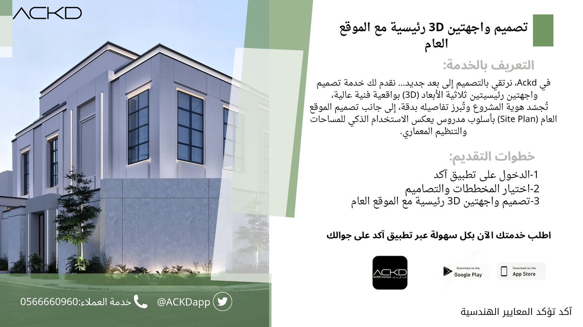 بإمكانك طلب تصميم واجهتين 3D رئيسية مع الموقع العام 

اطلب:تصميم واجهتين 3D رئيسية مع الموقع العام 
عبر تطبيق آكد من خلال الرابط التالي: ⁦tosto.re/ackdconsult