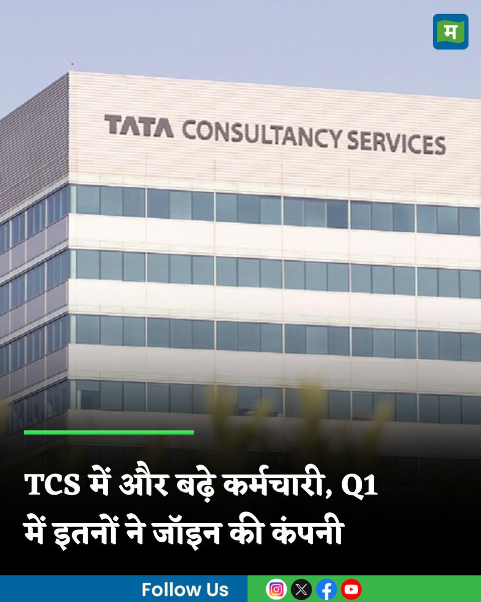 MoneycontrolH's tweet image. #TCSEmployees: TCS ने Q1 में वर्कफोर्स में जोड़े 5090 कर्मचारी, कंपनी छोड़कर जाने की दर में मामूली इजाफा

hindi.moneycontrol.com/news/business/…

#MarketsWithMC #Sharemarket #Stockmarket #MoneycontrolHindi