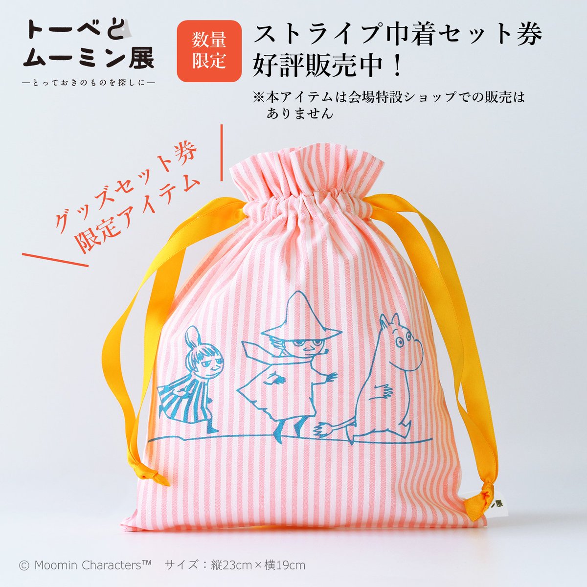 📣完売のお知らせ📣 「ストライプ巾着セット券」は、予定枚数に達 