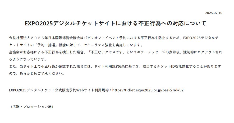 速報) #大阪万博 チケットサイトにおける不正行為への対応について
