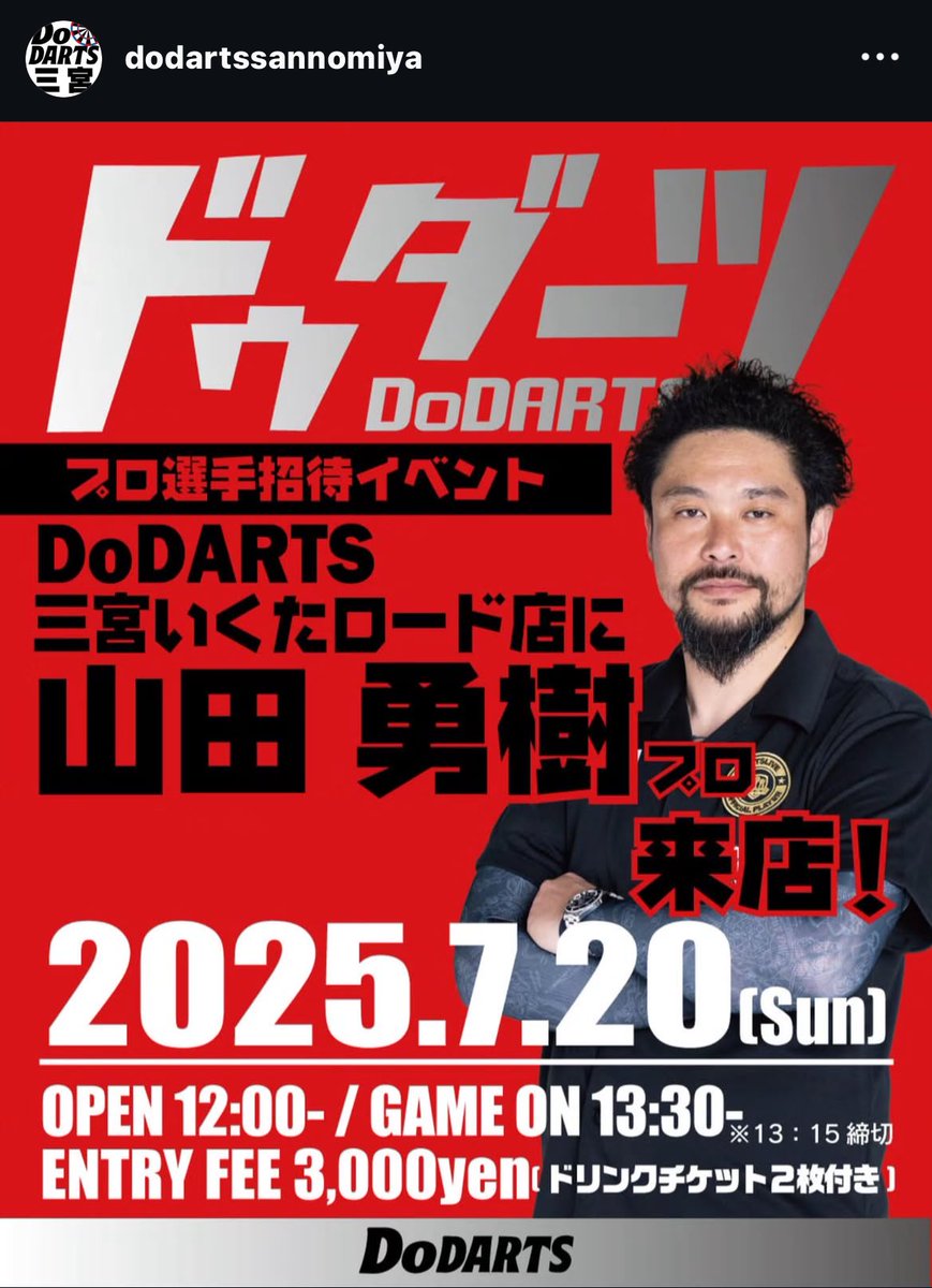 な、なんと‼️
神戸にやんまーさんが来るYO‼️
DoDARTS三宮生田ロード店に‼️

日付はもうすぐの「7/20」なのですが
まだまだ受付しております！
下のリンクからエントリーよろしくお願いいたします✨

docs.google.com/forms/d/e/1FAI…
