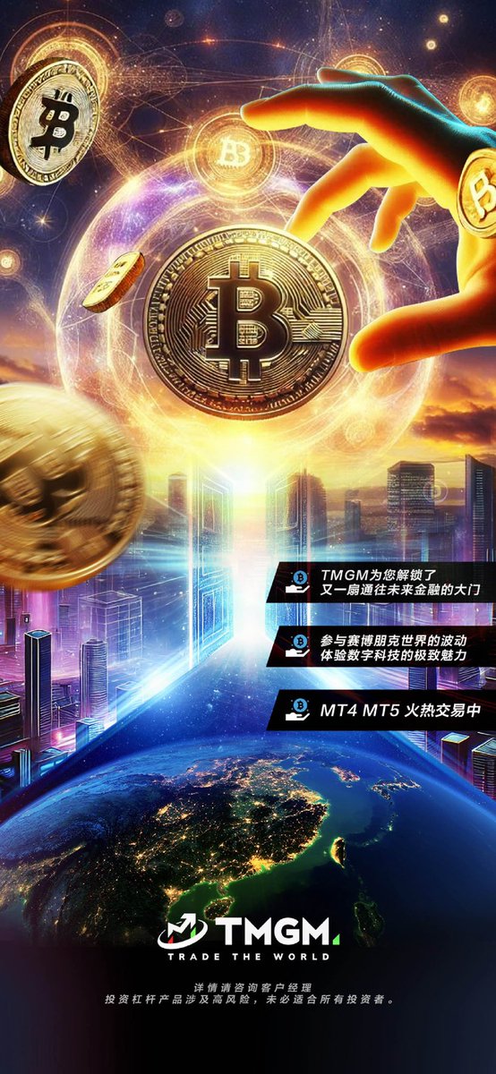 🚀 Upbit进入劵商行业后，澳洲TMGM作为第一家老牌券商也开始正式进军Crypto领域！大家可以关注起来。可以买股票也可以买比特币。一个所用着方便。

澳洲13年的本土持牌券商 TMGM（ASIC牌照：436416）现已上线主流加密资产合约交易！

✅ 而且 BTC手续费仅万0.7（Taker/Maker 0.007%，比行业普遍低80%）
