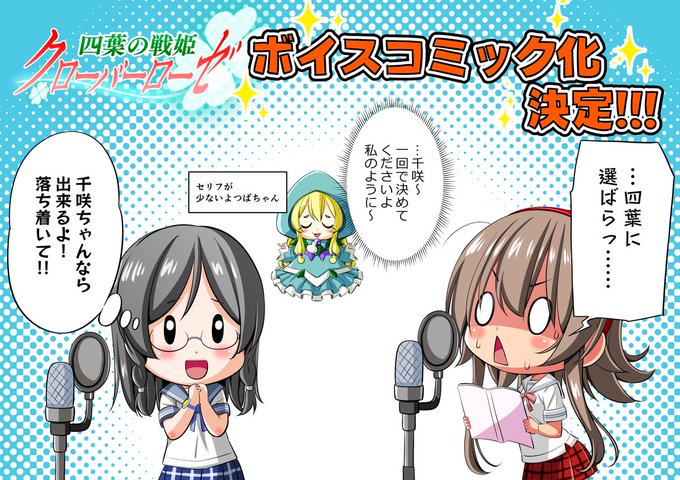 四葉の戦姫クローバーローゼ
✨『ボイスコミック化』✨決定!!!!

これも皆様の応援のおかげです!!
本当にありがとうございます😂😂😂

詳しい詳細などは、今後の情報をお待ちください🍀 