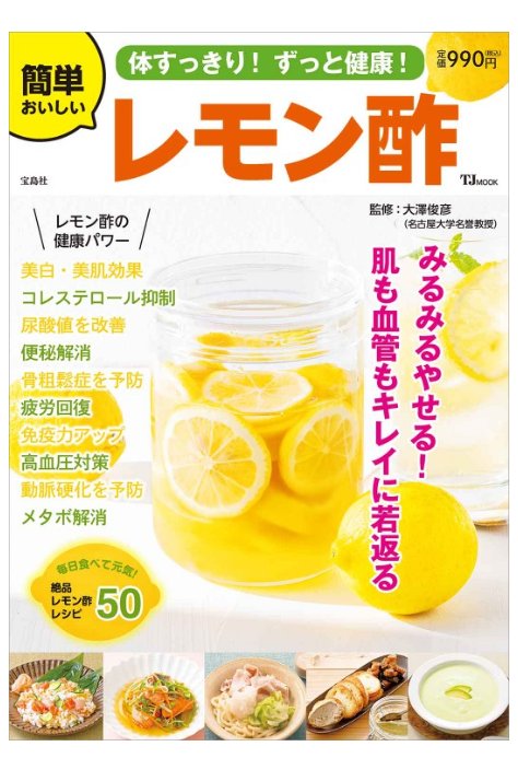 『簡単おいしいレモン酢』 #宝島社
#大澤俊彦
🍋レモン、酢、氷砂糖 (ハチミツ)があれば すぐに作れる「おいしいレモン酢✨」
健康＆美容に効果大！
#レモン酢 #疲労回復 #熱中症予防 #ダイエット #高血圧 #免疫力アップ #酢 #健康本 #美容 #岐阜市 #長良書店 #本の配達