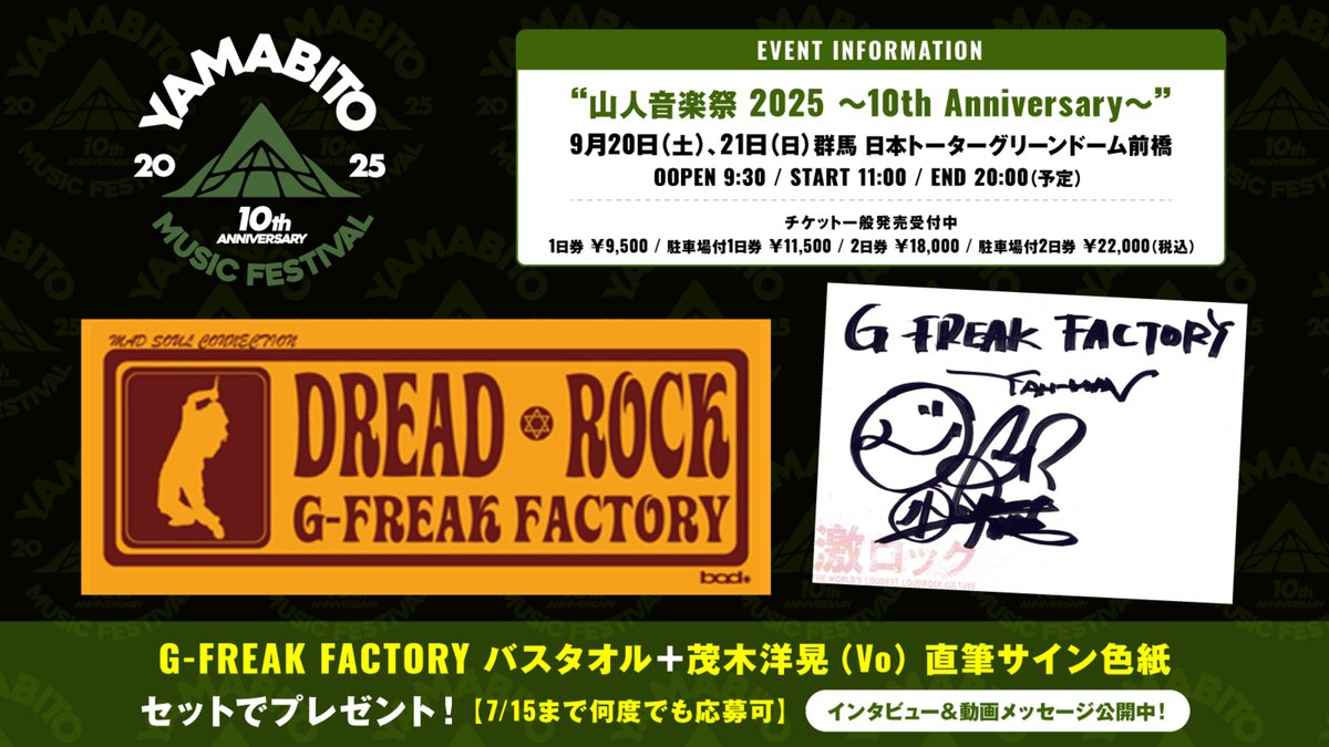 【フォロー＆RPで応募】
#GFREAKFACTORY バスタオル＋茂木洋晃（Vo）直筆サイン色紙プレゼント！
記念すべき年を迎えた祝祭感と、未来へ繋げる道筋――9/20-21開催"#山人音楽祭 2025 ～10th Anniversary～"に迫ったインタビュー＆動画公開中！
【7/15まで何度でも応募可】
gekirock.com/news/2025/07/g…