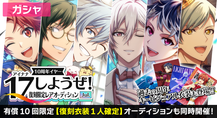 ゲーム情報】 『10周年！アイナナしようぜ！キャンペーン Jul.』復刻