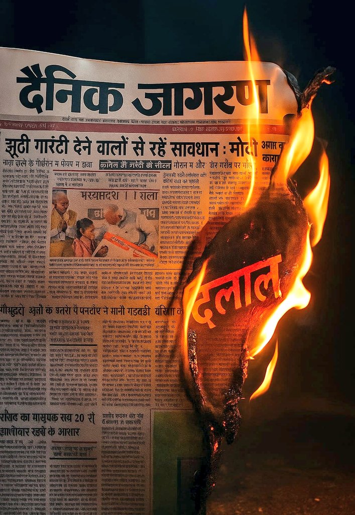 आज तक ये अख़बार नहीं पढ़ने का घमंड है 
#BoycottDainikJagran
#पूर्णबहिष्कारदैनिकजागरण