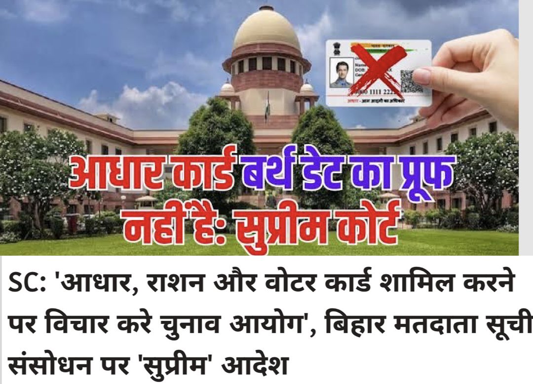 सुप्रीम कोर्ट ने जिस आधार कार्ड को जन्म तिथि का प्रमाण मानने से इनकार कर दिया था, आज उसी आधार कार्ड को वोटर सूची में शामिल किए जाने के लिए उपयुक्त पाया है 😎
#चुनाव_आयोग #बिहार