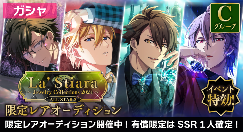 ゲーム情報】 『La'Stiara ～Jewelry Collections 2024～ ALL STAR 2