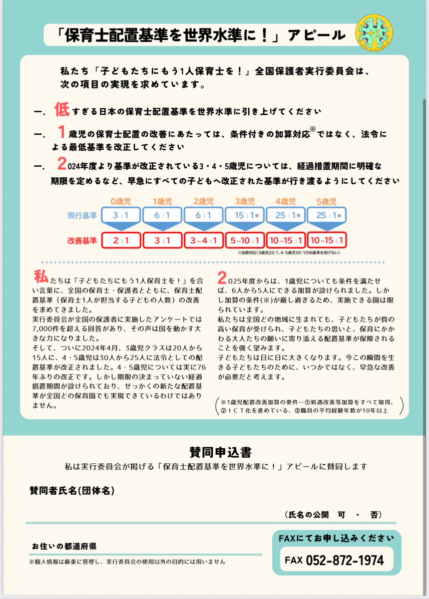 yamawougokasu's tweet image. お待たせしました!
保護者アクションチラシを作成しました。
Google formでもchange orgでも賛同できます。宛先はこども家庭庁です。このアクションは【賛同】して【拡散】!数にワクワクする配置基準改善アクションに参加くださいー!chng.it/pQ6SpyhC9t
#配置基準 #保育園 #先生 #子ども #対数
