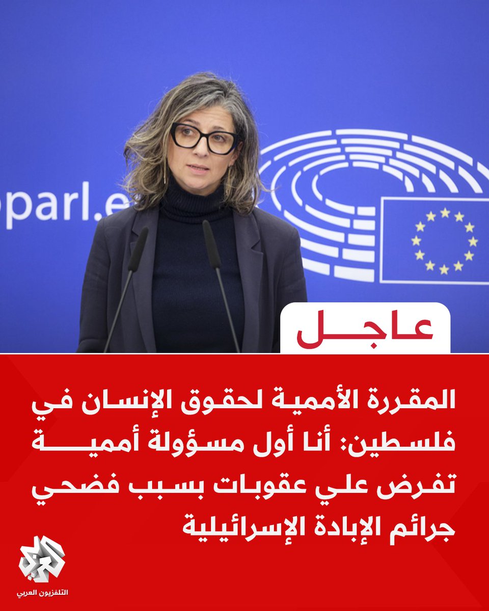 #عاجل | المقررة الأممية لحقوق الإنسان في فلسطين: أنا أول مسؤولة أممية تفرض علي عقوبات بسبب فضحي جرائم الإبادة الإسرائيلية