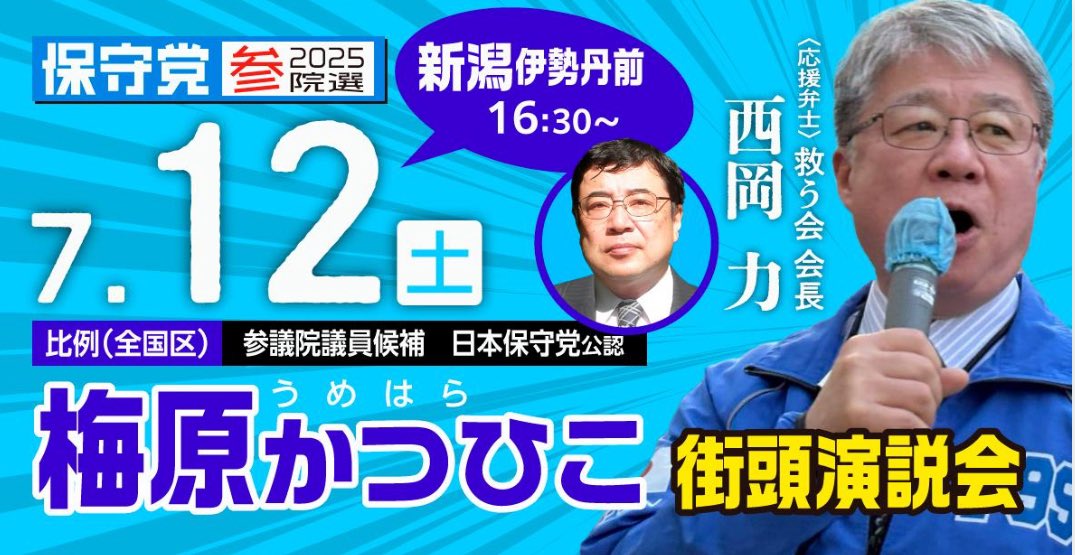 【7月12日（土）梅原かつひこ 街頭活動のご案内 】　
7月12日（土）16:30～ 新潟伊勢丹前
応援弁士は、西岡力・北朝鮮に拉致された日本人を救出するための全国協議会（救う会）会長
hoshuto.jp/2025/07/10/071…