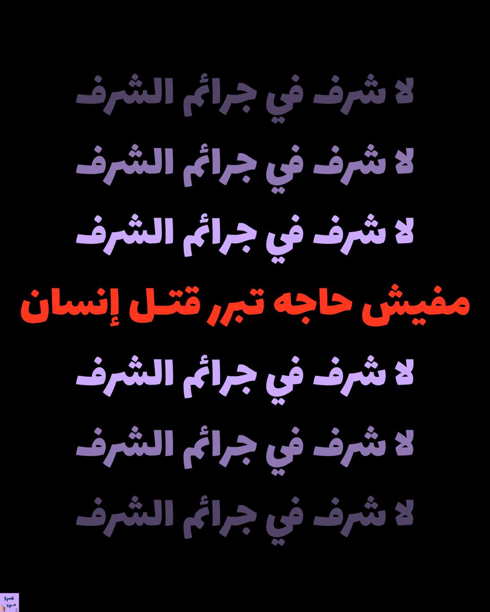 من امبارح منتشر تعليقات مرعبــة عن ناس بتبرر دبــح إنسانة على ايد عيلتها وبتتناقش هي تستحق ولا لأ!

مفيش حاجه -إطلاقاَ وتحت أي ظرف- تبرر قـتـل إنسان.. ومفيش حاجه اسمها جرائم شـرف لأن كل إنسان مسئول عن "شرفه". 

الجرائم اللي بتتسمي "جرايم شرف" هي زي أي جريمـة تانيه وملهاش أي مبرر!