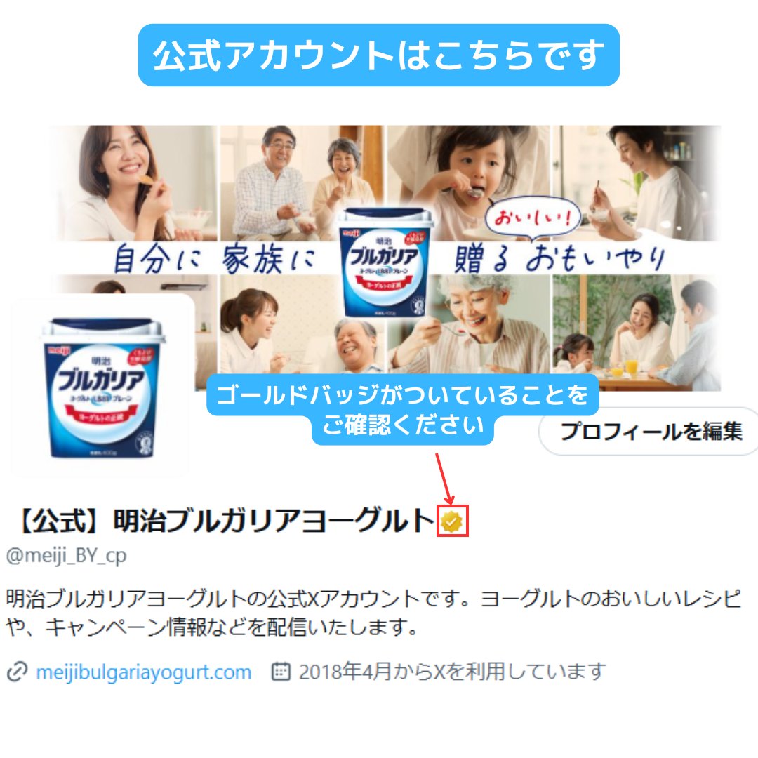 meiji_BY_cp's tweet image. 【⚠重要なお知らせ⚠】
現在、弊社公式アカウントを装った偽アカウントが確認されています。
✅ 正式アカウントの特徴
・IDが @meiji_BY_cp
・名前(【公式】明治ブルガリアヨーグルト)の後ろに金バッジが付与されている
✅ 偽アカウントの特徴
・似たID(例:meiji_BY_cp_)…