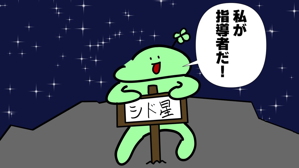 #のば描き
のばまんさんの投稿パロディ
Civilizationにちなんで新しい惑星に「シド星」と名付けて指導者になるよつろん